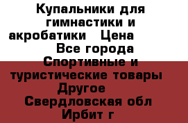 Купальники для гимнастики и акробатики › Цена ­ 1 500 - Все города Спортивные и туристические товары » Другое   . Свердловская обл.,Ирбит г.